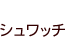 美容室シュワッチ